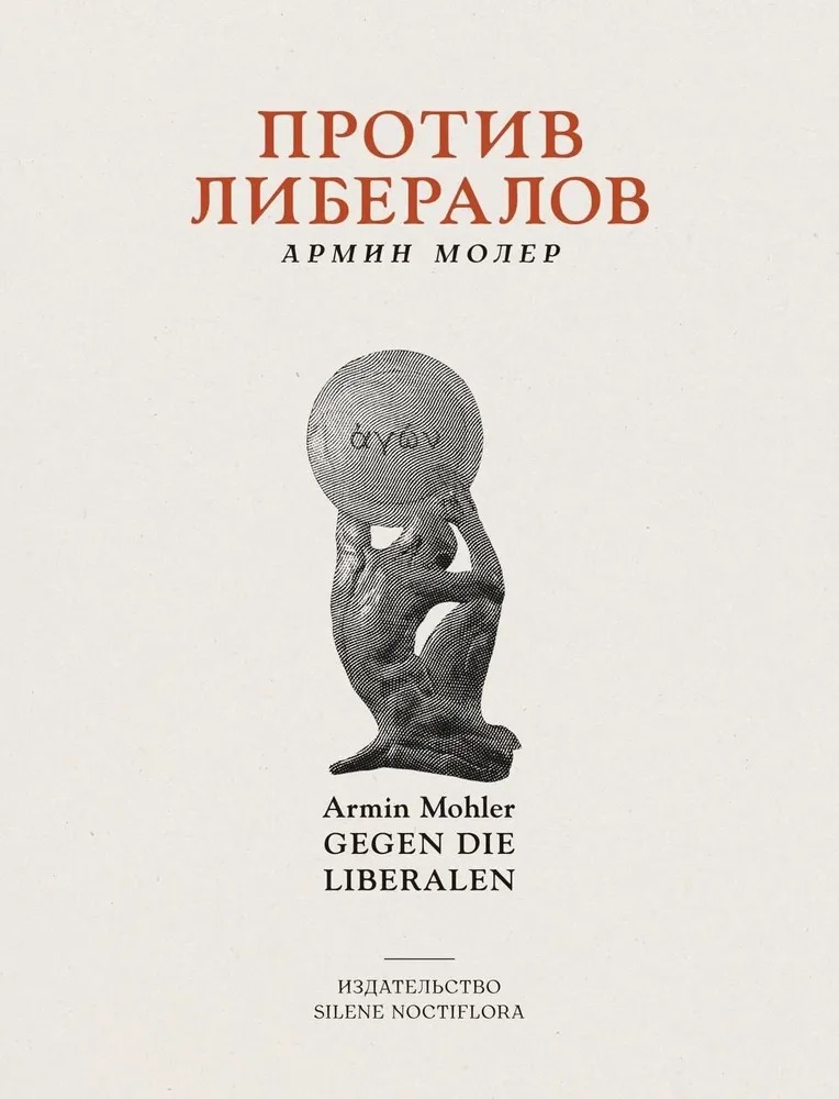 Книга «Против либералов». Фото: издательство SILENE NOCTIFLORA