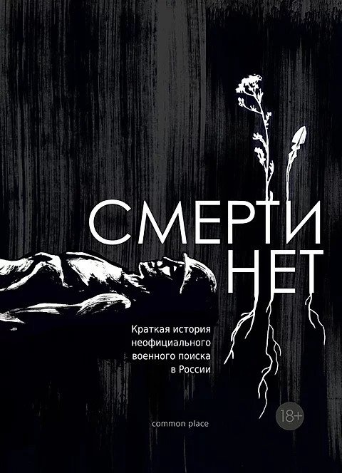 Книга «Смерти нет». Фото: Common Place