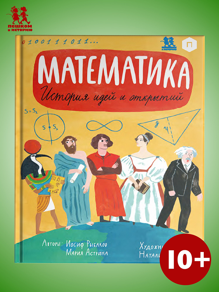 Книга «Математика: история идей и открытий». Фото: издательство «Пешком в историю»