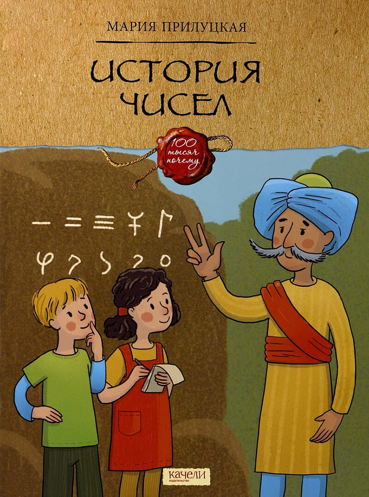 Книга «История чисел». Фото: издательство «Качели»