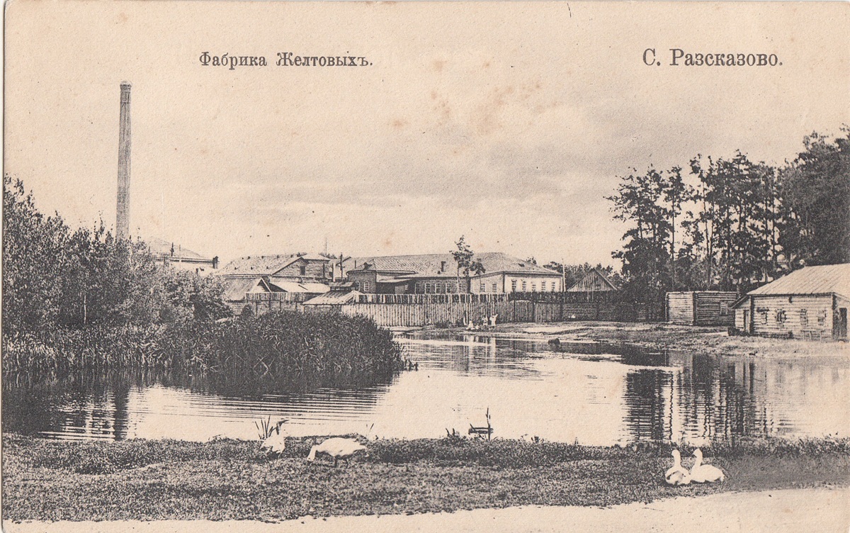 Фабрика Желтовых в селе Рассказово.&nbsp;Фото:&nbsp;Тамбовский областной краеведческий музей