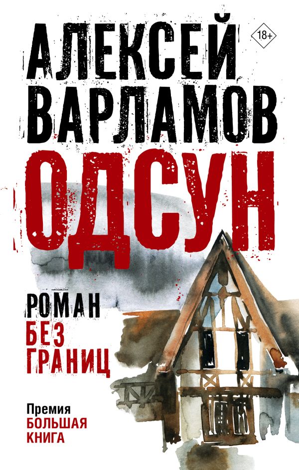 Книга «Одсун. Роман без границ». Фото: издательство АСТ