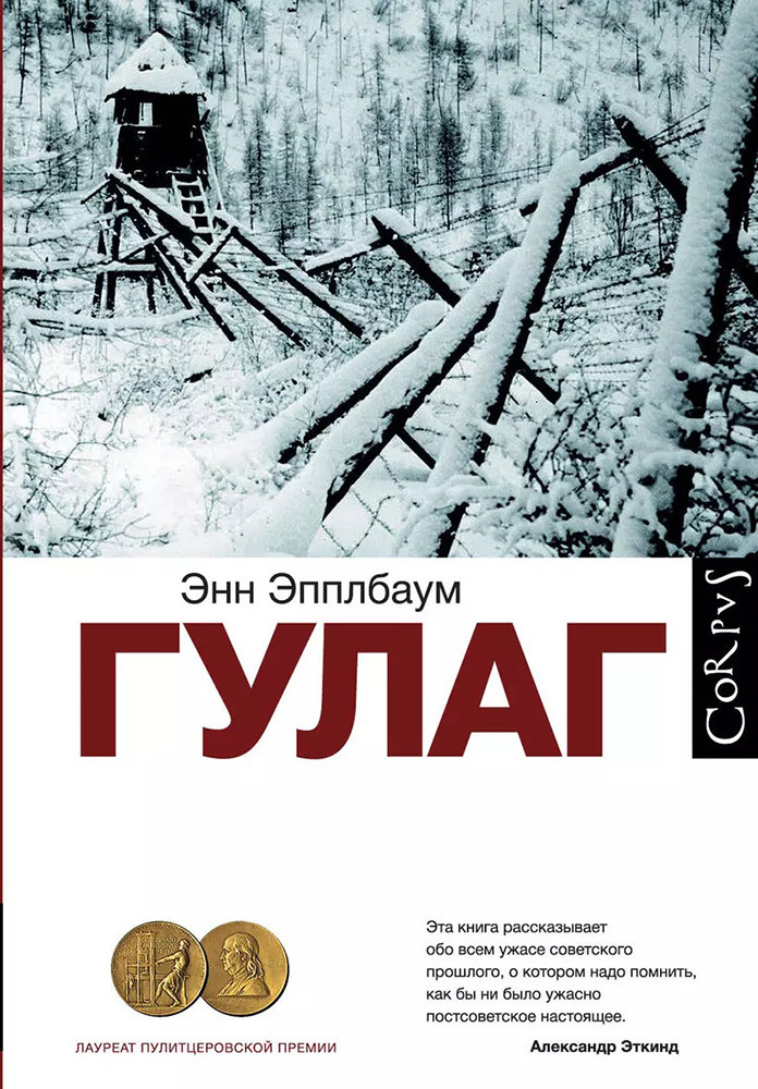 Книга «Гулаг. Паутина большого террора». Фото: Издательство Corpus