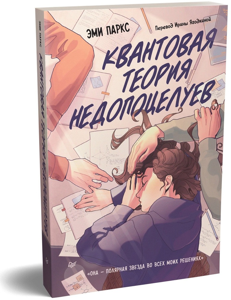 Книга «Квантовая теория недопоцелуев». Фото: издательство «Питер»