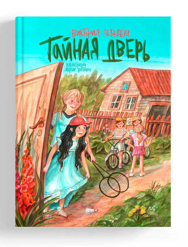 Книга «Тайная дверь». Фото: Издательство „Абрикос"