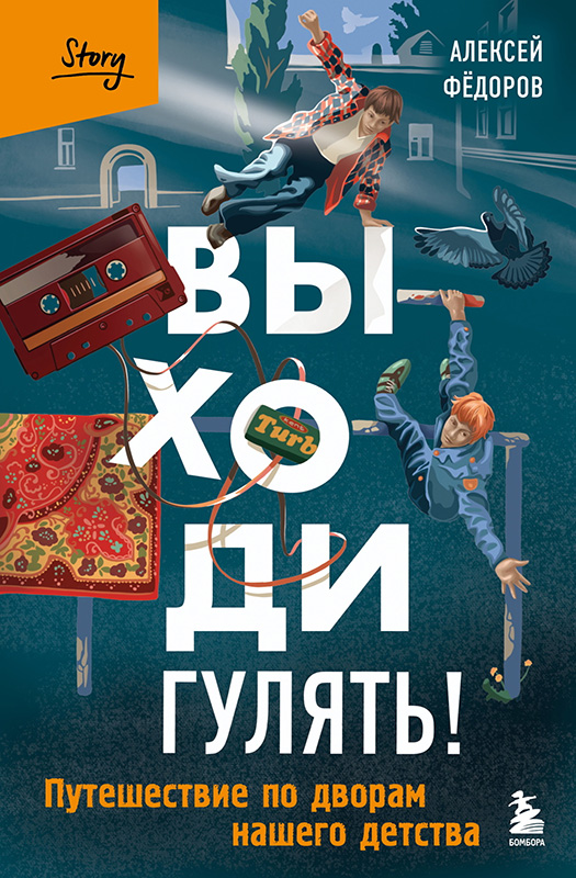 Обложка книги. Фото:&nbsp;издательство &laquo;Бомбора&raquo;