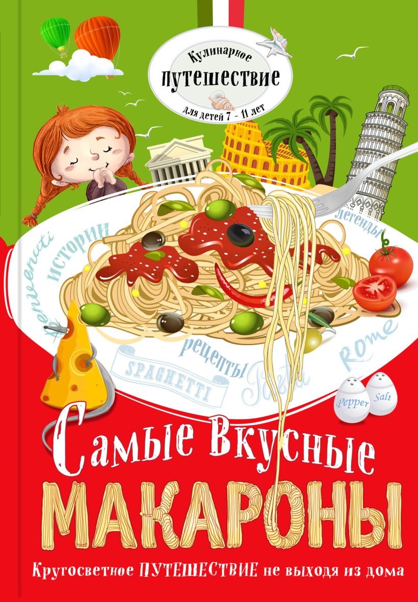 Книга «Самые вкусные макароны». Фото: издательство «Эксмо»