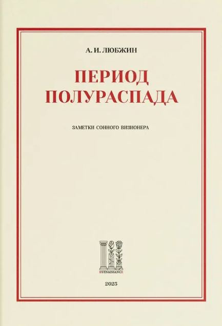 Обложка книги. Фото: Ruinaissance