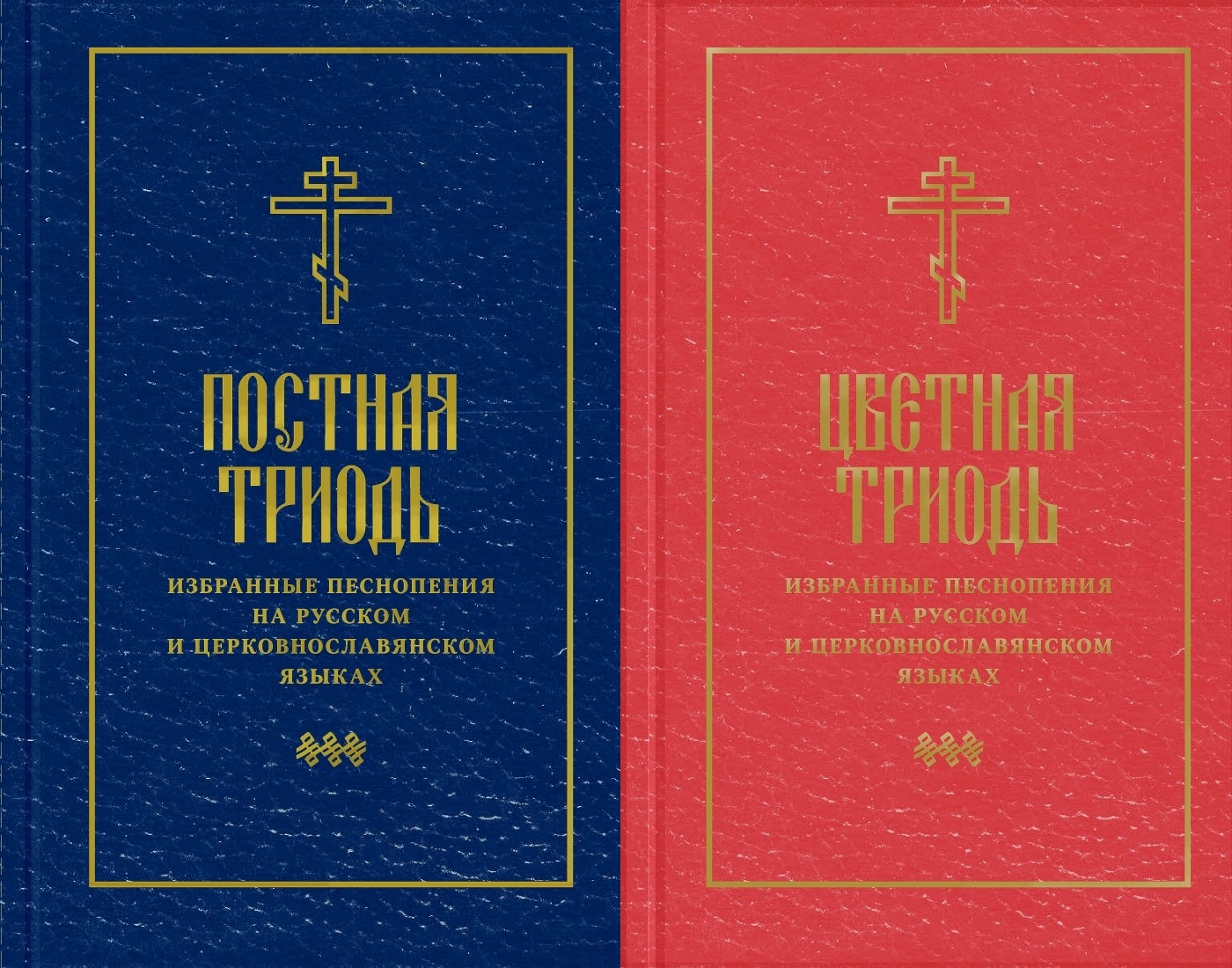 Постная и цветная Триодь. Фото: издательство СФИ