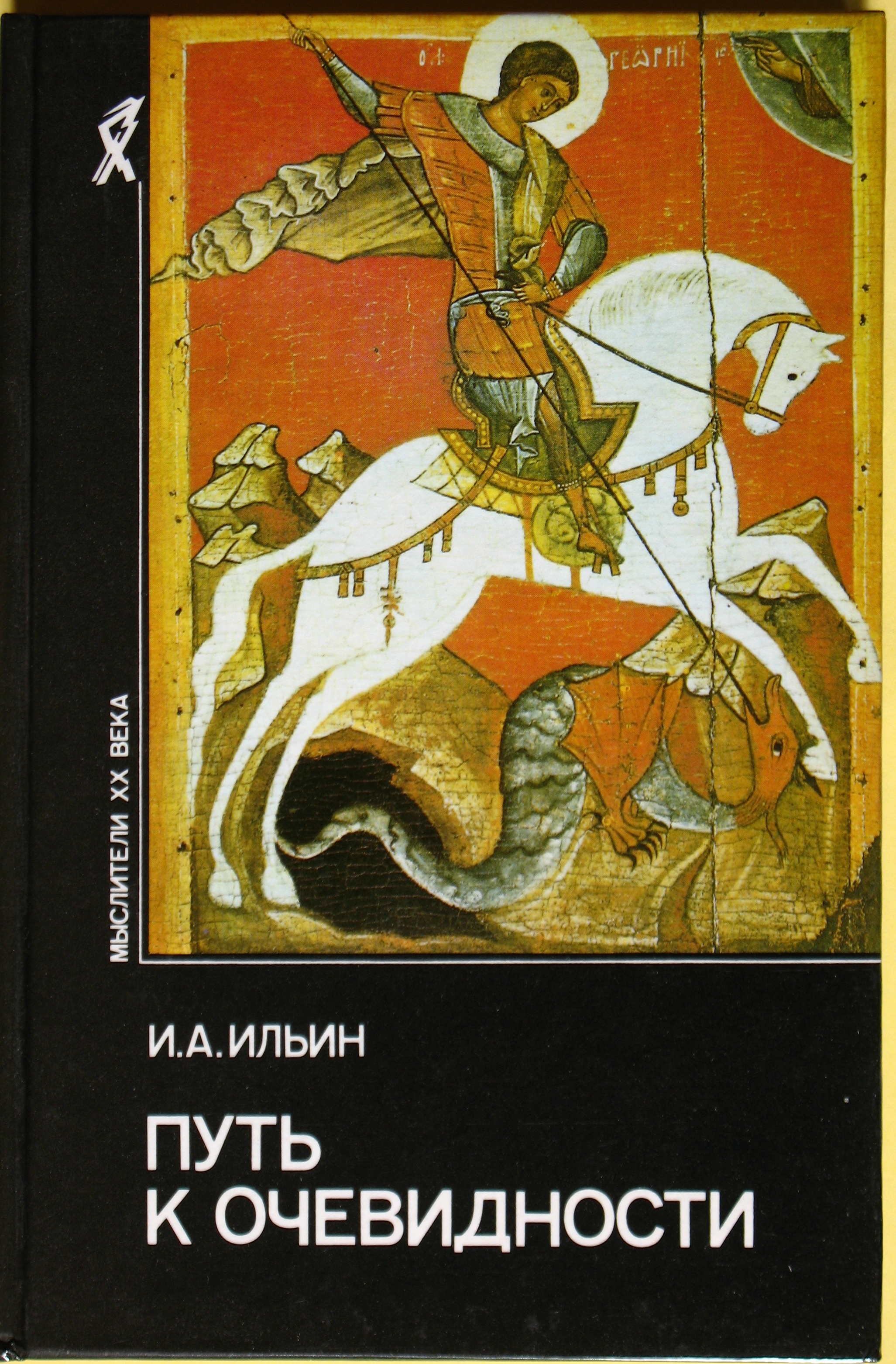 Книга&nbsp;&laquo;Путь к очевидности&raquo;. Фото: издательство &laquo;Республика&raquo;
