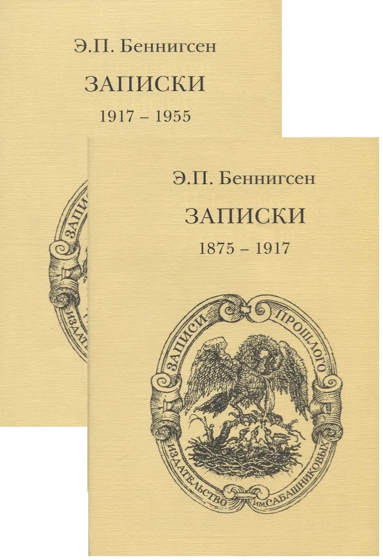 Записки графа Эммануила Павловича Беннигсена. Фото: Издательство Сабашниковых