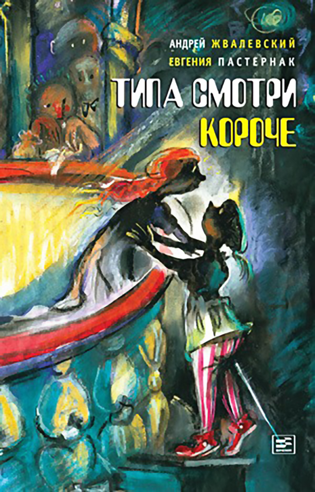 Книга «Типа, смотри, короче». Фото: издательство «Время»