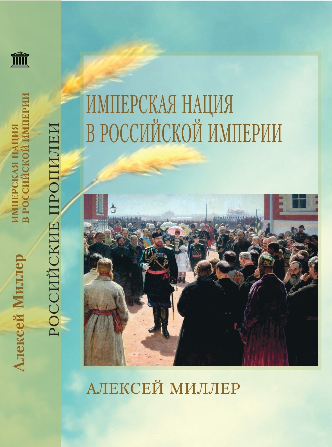 Книга «Имперская нация в Российской империи». Фото: Издательство ИНИОН РАН
