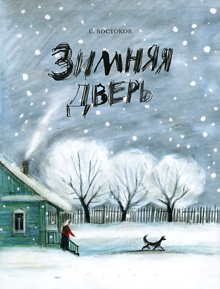 Книга «Зимняя дверь». Фото: издательство «Самокат»