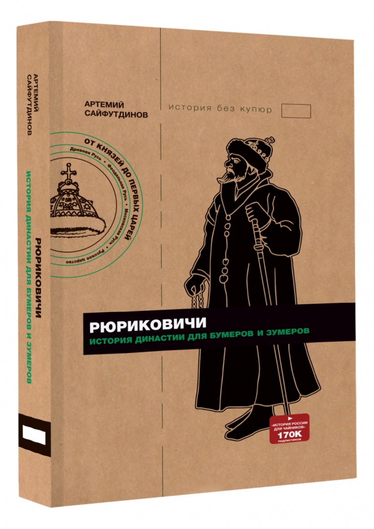 Обложка книги А. Сайфутдинова "Рюриковичи. История династии для бумеров и зумеров". Фото: Издательство АСТ
