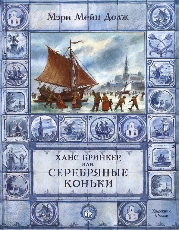 Книга &laquo;Серебряные коньки&raquo;. Фото:&nbsp;издательство &laquo;Лабиринт&raquo;