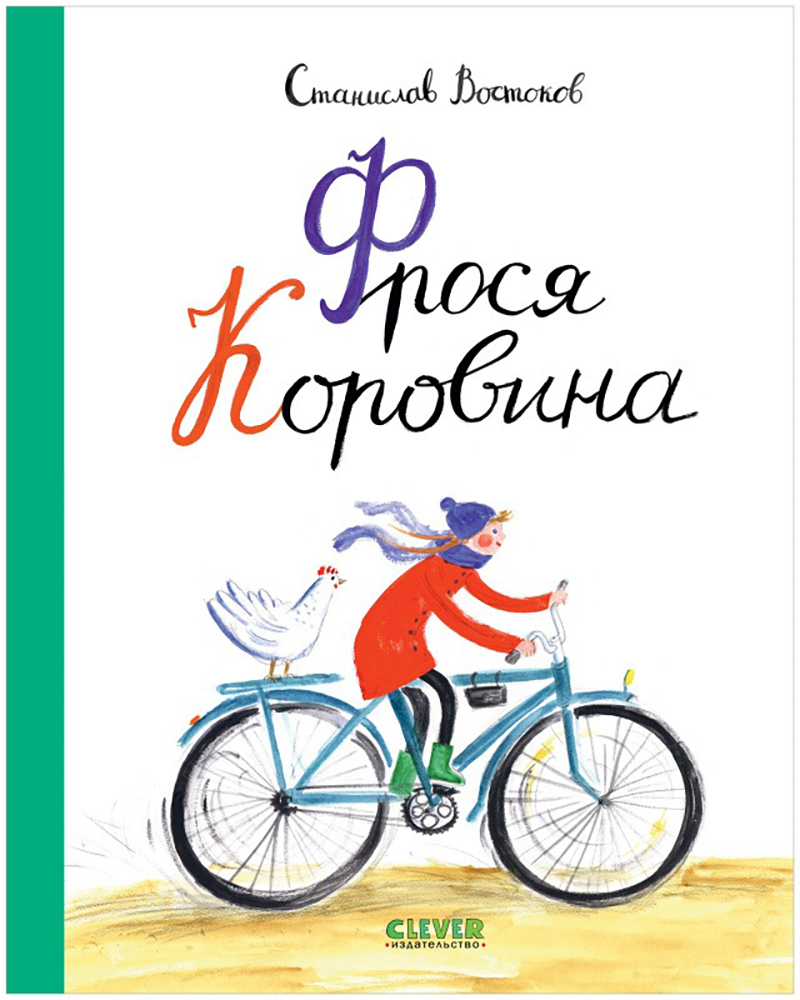 Книга «Фрося Коровина». Фото: издательство «Clever»