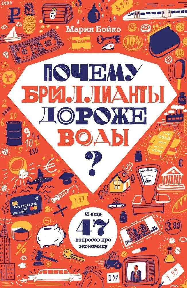 Книга «Почему бриллианты дороже воды?». Фото: издательство «Розовый жираф»