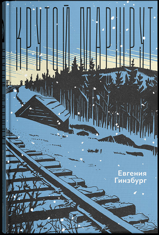 Книга «Крутой маршрут. Хроника времён культа личности». Фото: Издательство Иллюминатор