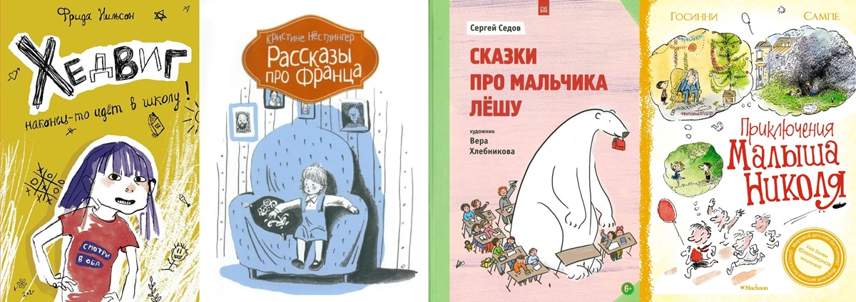 Книги:&nbsp;&laquo;Хедвиг наконец-то идет в школу!&raquo;, &laquo;Рассказы про Франца&raquo;, &laquo;Сказки про мальчика Лёшу&raquo;, &laquo;Приключения малыша Николя&raquo;. Фото:&nbsp;ИД&laquo;Самокат&raquo;,&nbsp;КомпасГид,&nbsp;Лайвбук и Махаон