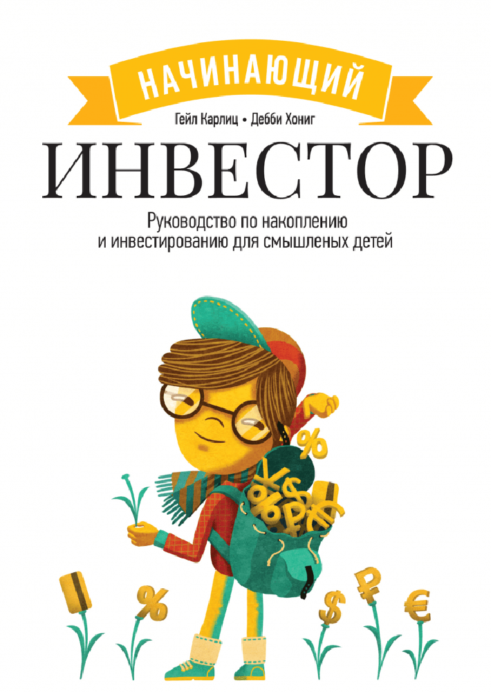 «Начинающий инвестор. Руководство по накоплению и инвестированию для смышлёных детей». Фото: «Манн, Иванов и Фербер»