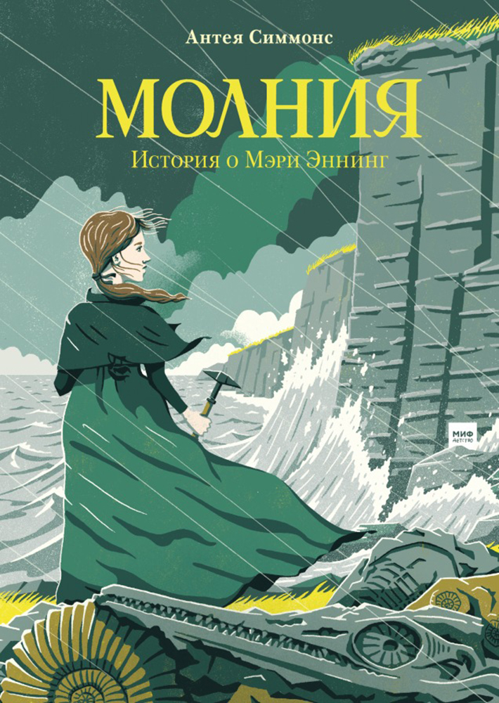 Книга «Молния. История о Мэри Эннинг». Фото: издательство «Манн, Иванов и Фербер»