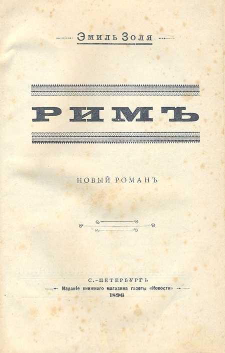 Роман &laquo;Рим&raquo; Эмиля Золя. Фото:&nbsp;Издательство "Паровая скоропечатня Либермана Я.И. (Санкт-Петербург)"