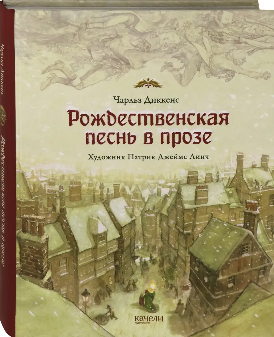 Книга&nbsp;&laquo;Рождественская песнь в прозе&raquo;. Фото:&nbsp;издательство &laquo;Качели&raquo;