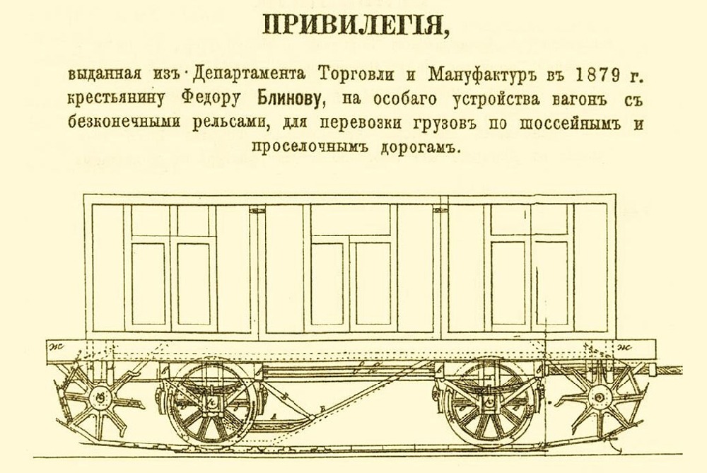 27 марта 1878 года Ф. Блинов подал заявку на получение патента на изобретённый им «вагон с бесконечными рельсами». Фото: общественное достояние