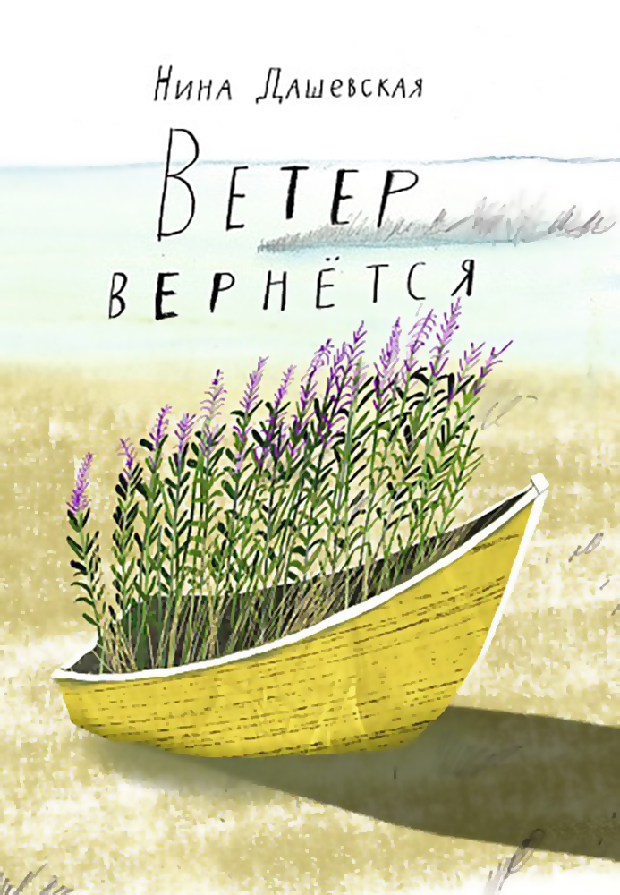 Книга «Ветер вернётся». Фото: издательство «Самокат»