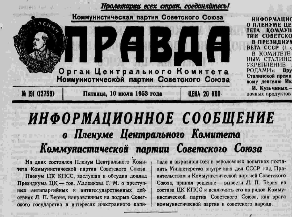 Газета «Правда» от 10 июля 1953 года с фициальным сообшением Пленума ЦК КПСС об аресте Берия Л.П.. Фото: общественное достояние