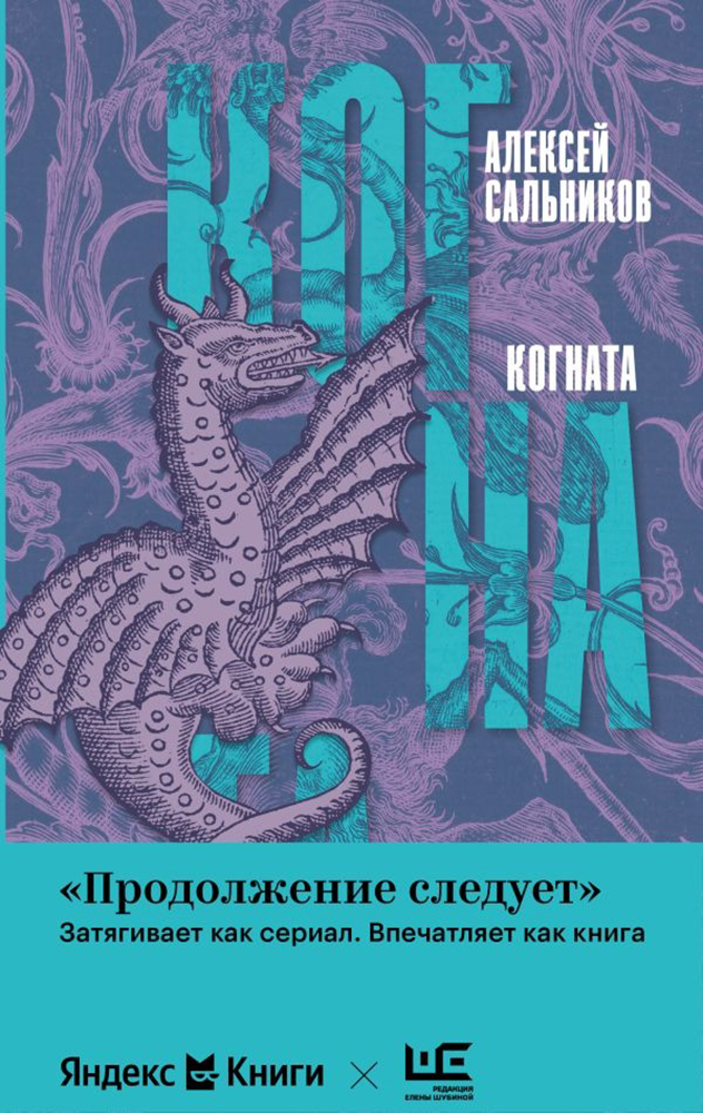 Книга «Когната». Фото: издательство АСТ