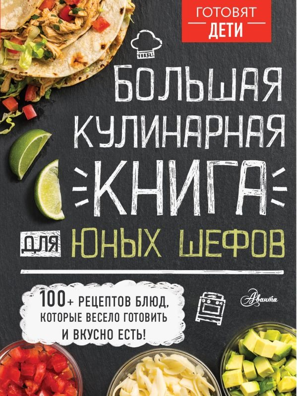 Книга «Большая кулинарная книга для юных шефов». Фото: издательство АСТ