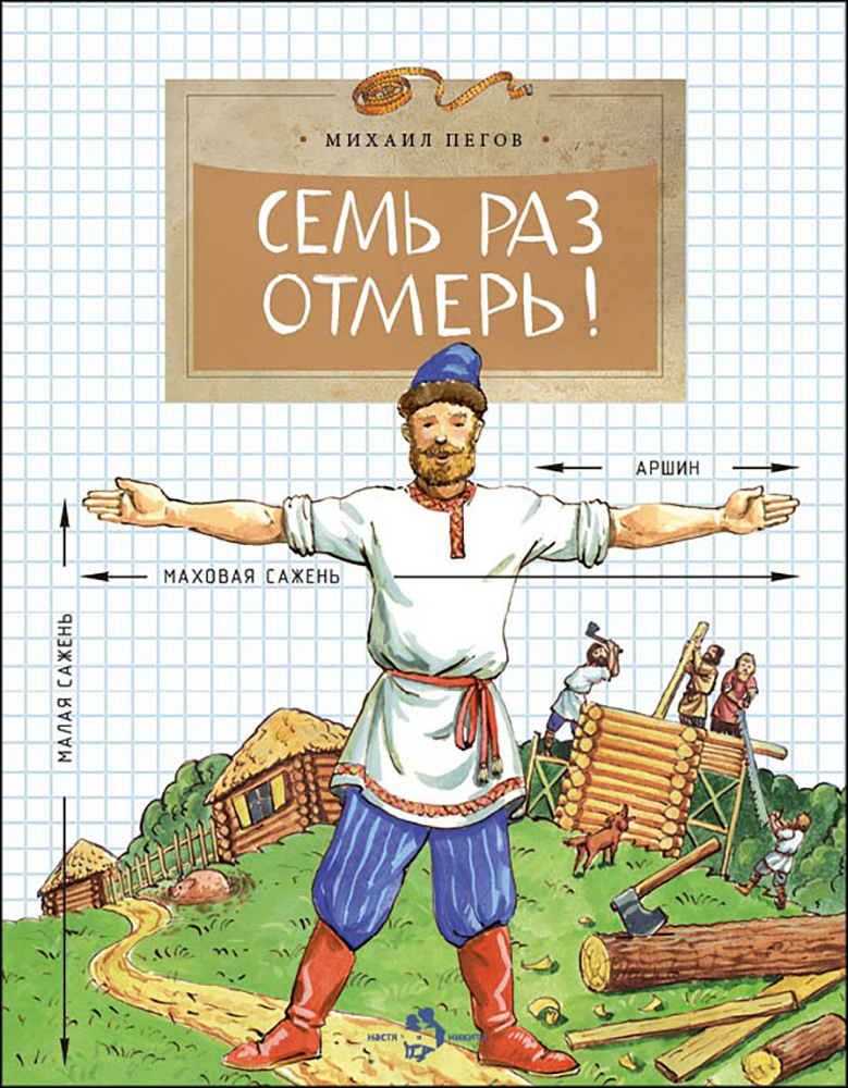 Книга «Семь раз отмерь». Фото: издательство «Настя и Никита»