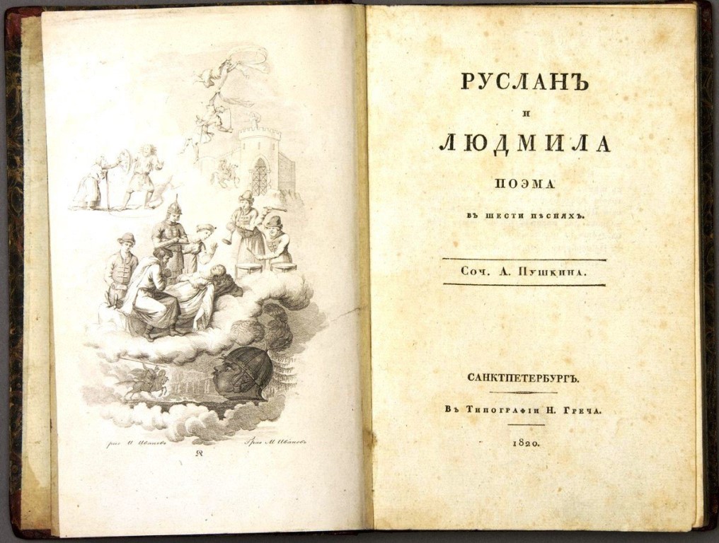 Титульный лист первого издания, 1820 год. Фото: Институт русской литературы (Пушкинского Дома) РАН