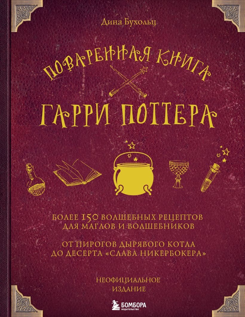 Книга «Поваренная книга Гарри Поттера». Фото:<strong> </strong>издательство «Эксмо»