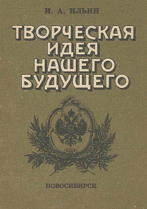 Книга Ивана Ильина «Творческая идея нашего будущего». Фото: ​​общественное достояние