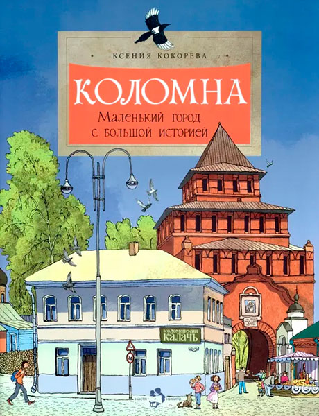 Обложка книги. Фото: издательство Настя и Никита
