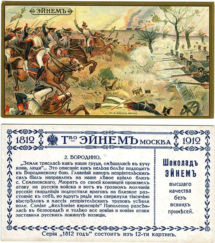 Рекламные вкладыши к шоколаду &laquo;Бородино&raquo;. Фото:&nbsp;фабрика Эйнемъ