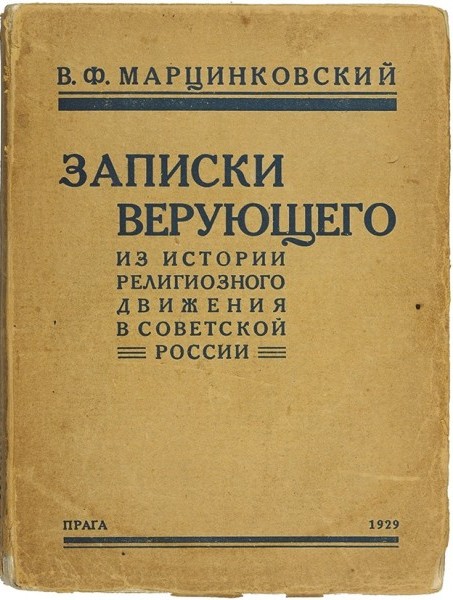 Обложка книги В. Ф. Марцинковского "Записки верующего". Фото: издательство ПРАГА