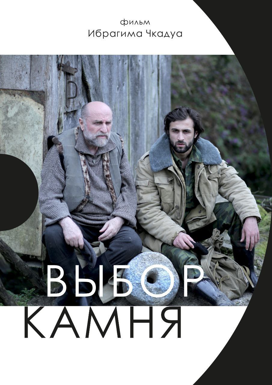 Афиша к фильму &laquo;Выбор камня&raquo;. Фото: предоставлено режиссером И. Чкадуа