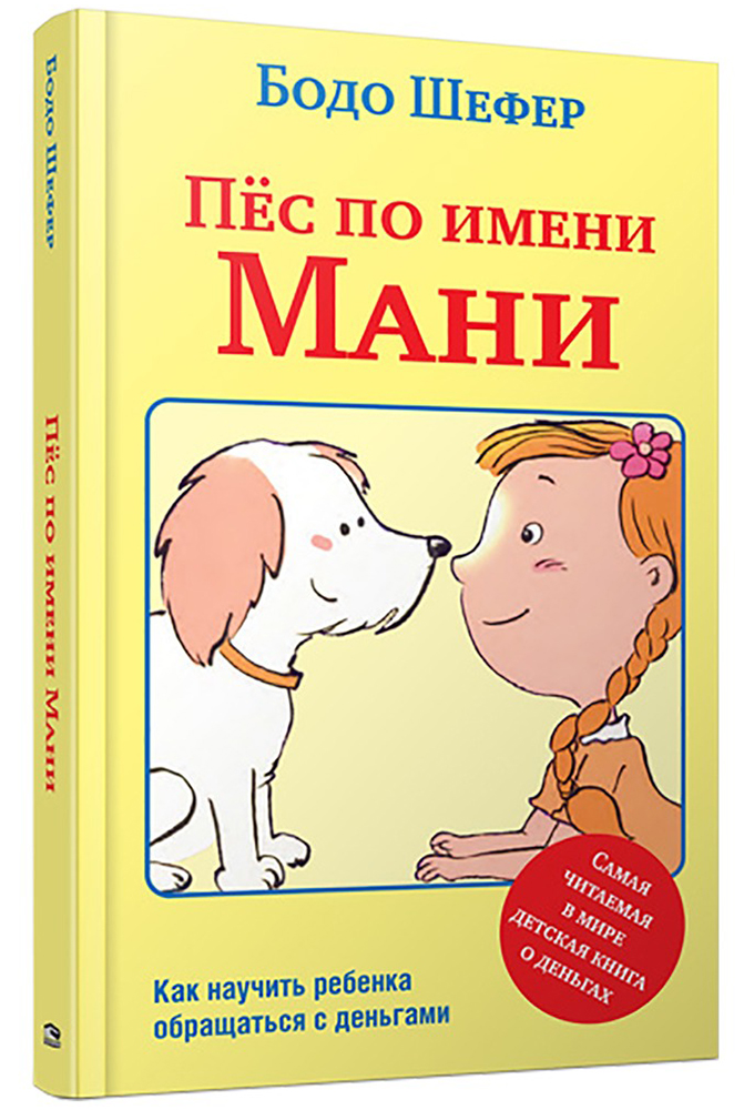 Книга «Пёс по имени Мани». Фото: издательство «Попурри»