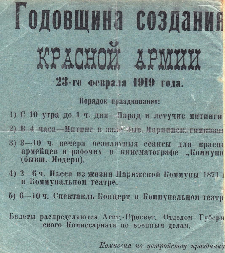 Афиша празднования годовщины Красной Армии в Пскове. Фото: Официальный сайт Государственного архива Псковской области