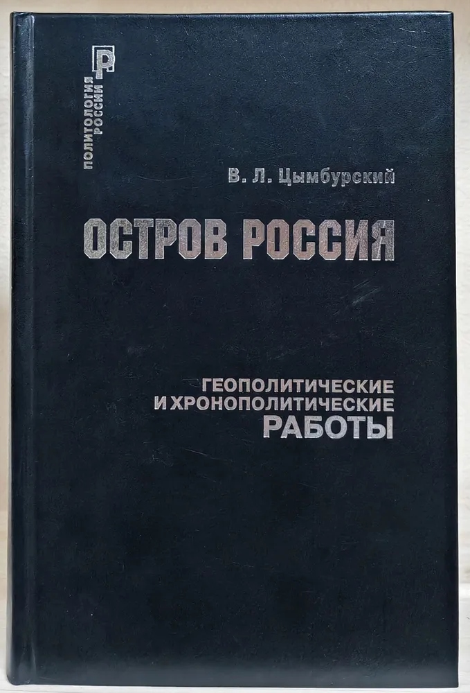 Сборник статей В.Л. Цымбурского &laquo;Остров Россия&raquo;. Фото: издательство&nbsp;&laquo;Политическая экциклопедия&raquo;