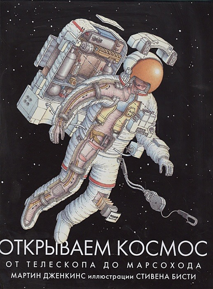 Книга «Открываем космос. От телескопа до марсохода». Фото: изд. «МИФ»