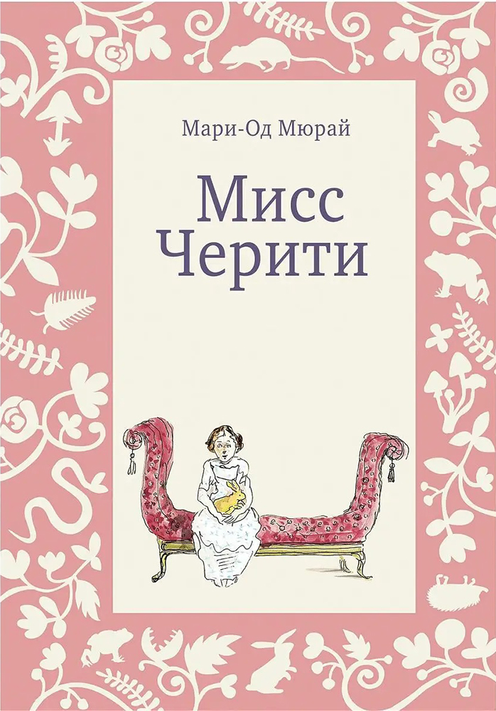 Книга «Мисс Черити». Фото: издательство «Самокат»