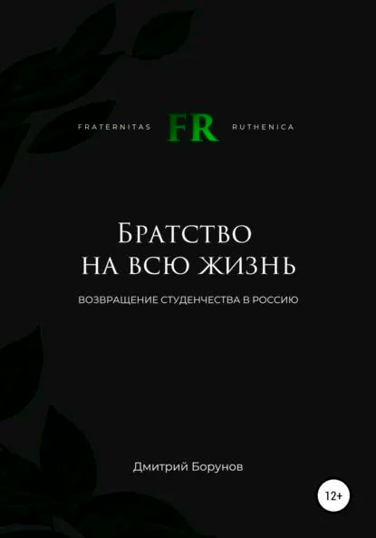 Обложка книги «Братство на всю жизнь». Фото: vk.com/chernaya100