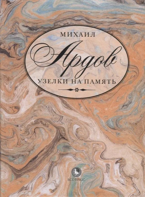 Книга &laquo;Узелки на память&raquo;. Фото:&nbsp;Издательство&nbsp;&laquo;Б.С.Г.-&nbsp;Пресс&raquo;