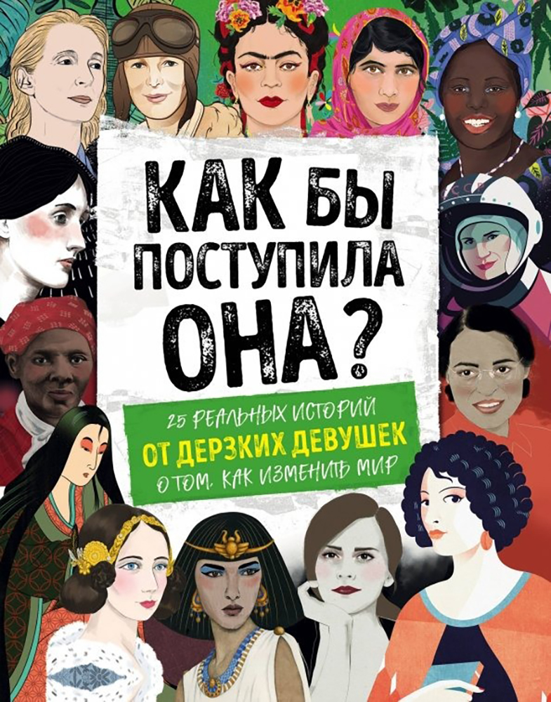 Книга «Как бы поступила она. 25 реальных историй от дерзких девушек о том, как изменить мир». Фото: издательство «Бомбора»