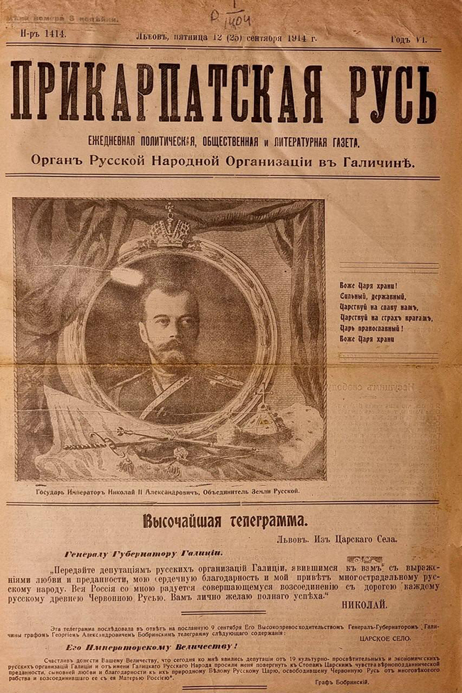 Газета «Прикарпатская Русь» от сентября 1914 года. Фото: общественное достояние